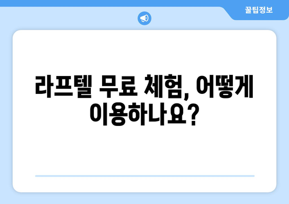 라프텔 무료 체험, 어떻게 이용하나요?