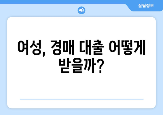 여성, 경매 대출 어떻게 받을까?