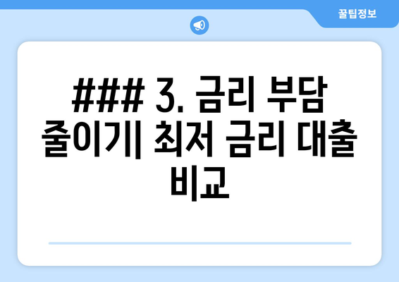 ### 3. 금리 부담 줄이기| 최저 금리 대출 비교