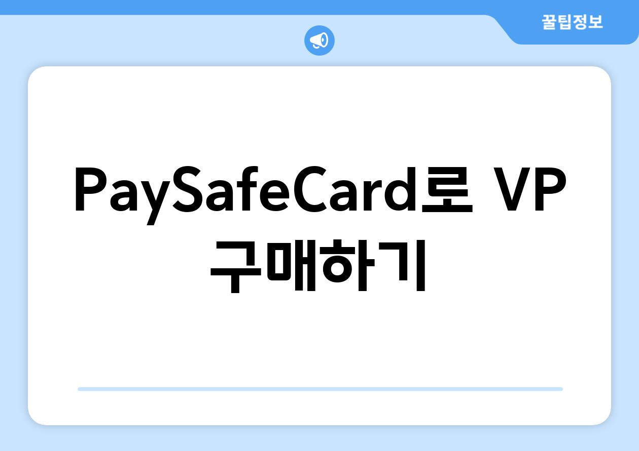 PaySafeCard로 VP 구매하기