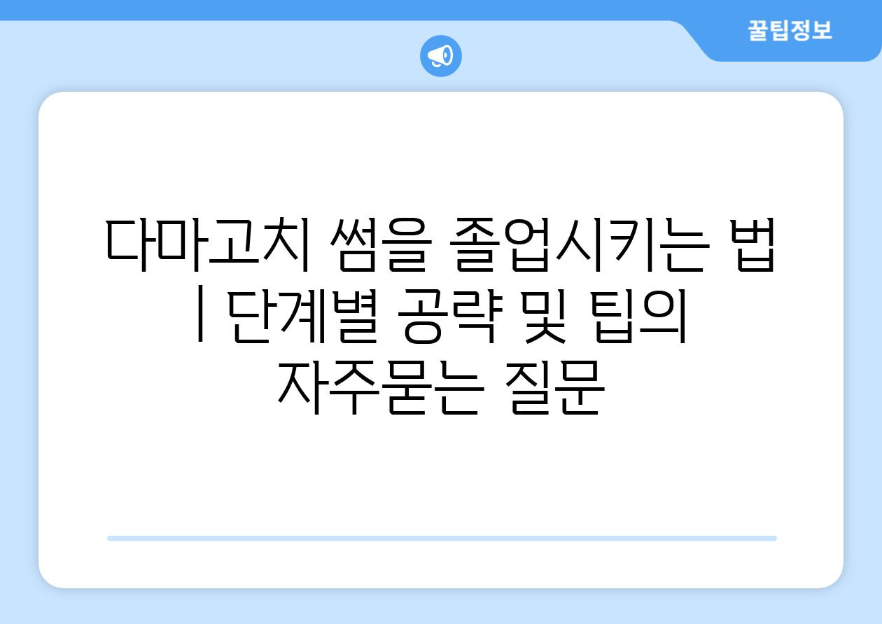 다마고치 썸을 졸업시키는 법 | 단계별 공략 및 팁