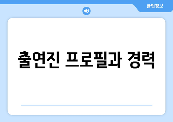 출연진 프로필과 경력