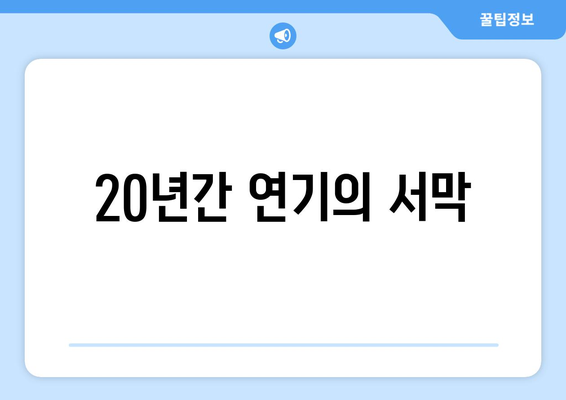 20년간 연기의 서막