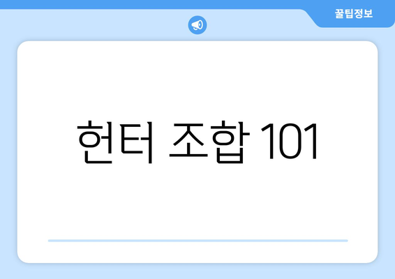 헌터 조합 101