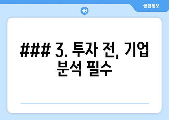 ### 3. 투자 전, 기업 분석 필수