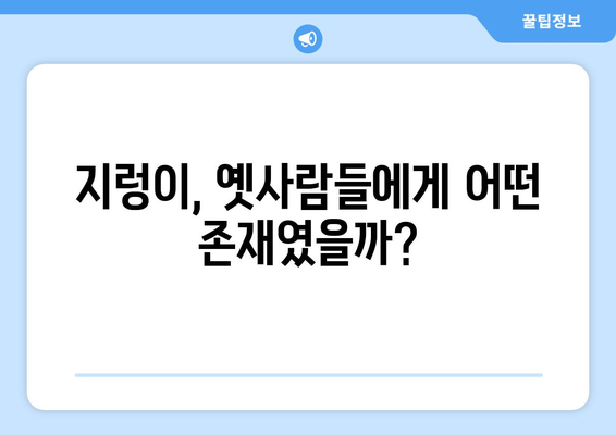 지렁이, 옛사람들에게 어떤 존재였을까?