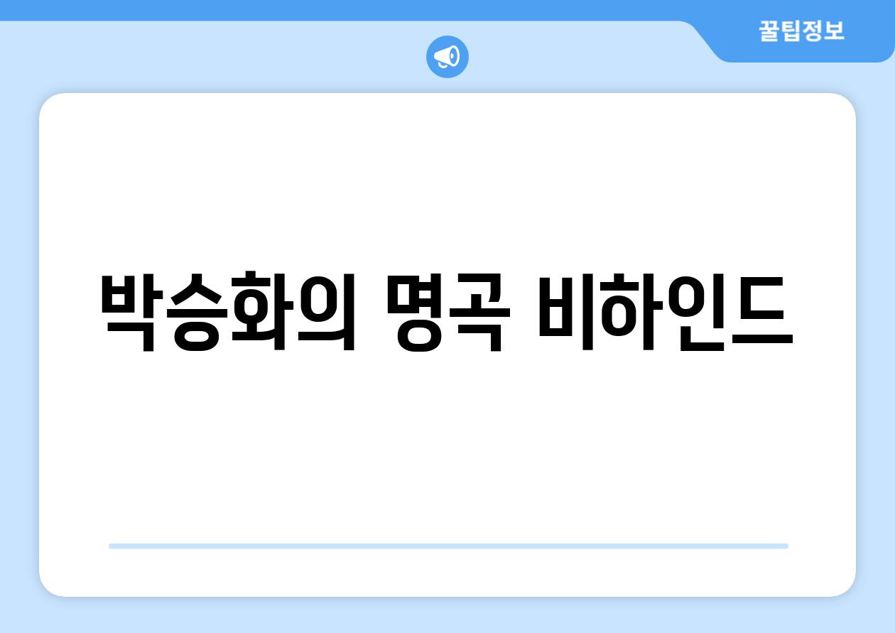 박승화의 명곡 비하인드