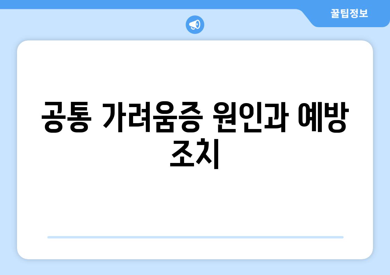 공통 가려움증 원인과 예방 조치