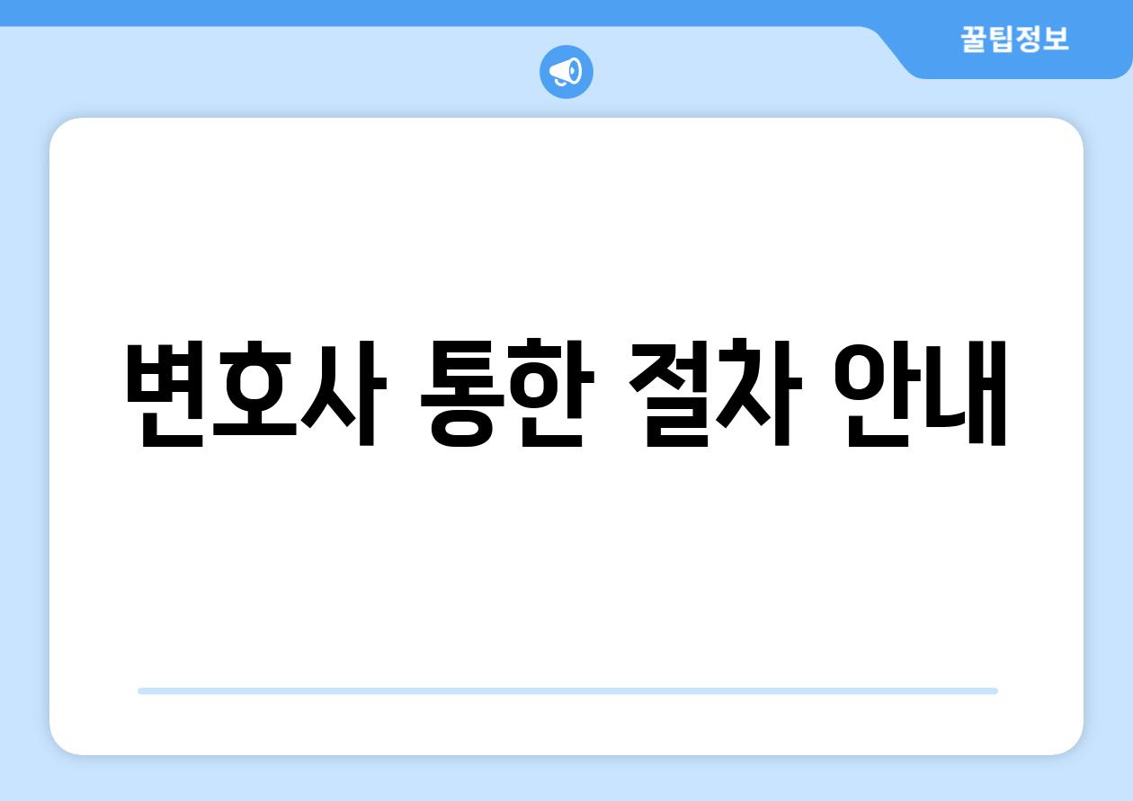 변호사 통한 절차 안내