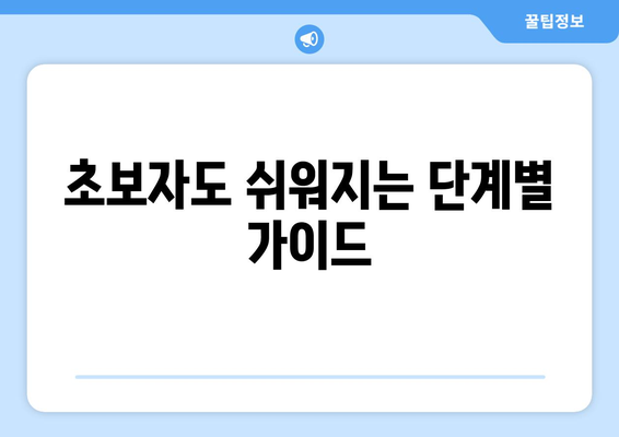 초보자도 쉬워지는 단계별 가이드