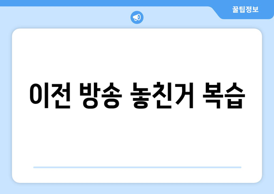 이전 방송 놓친거 복습