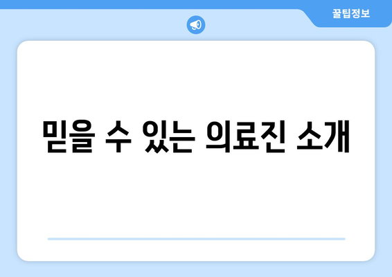 믿을 수 있는 의료진 소개