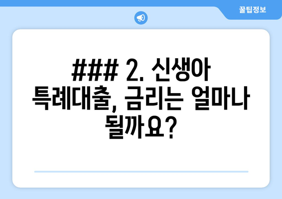 ### 2. 신생아 특례대출, 금리는 얼마나 될까요?