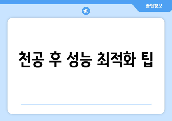 천공 후 성능 최적화 팁