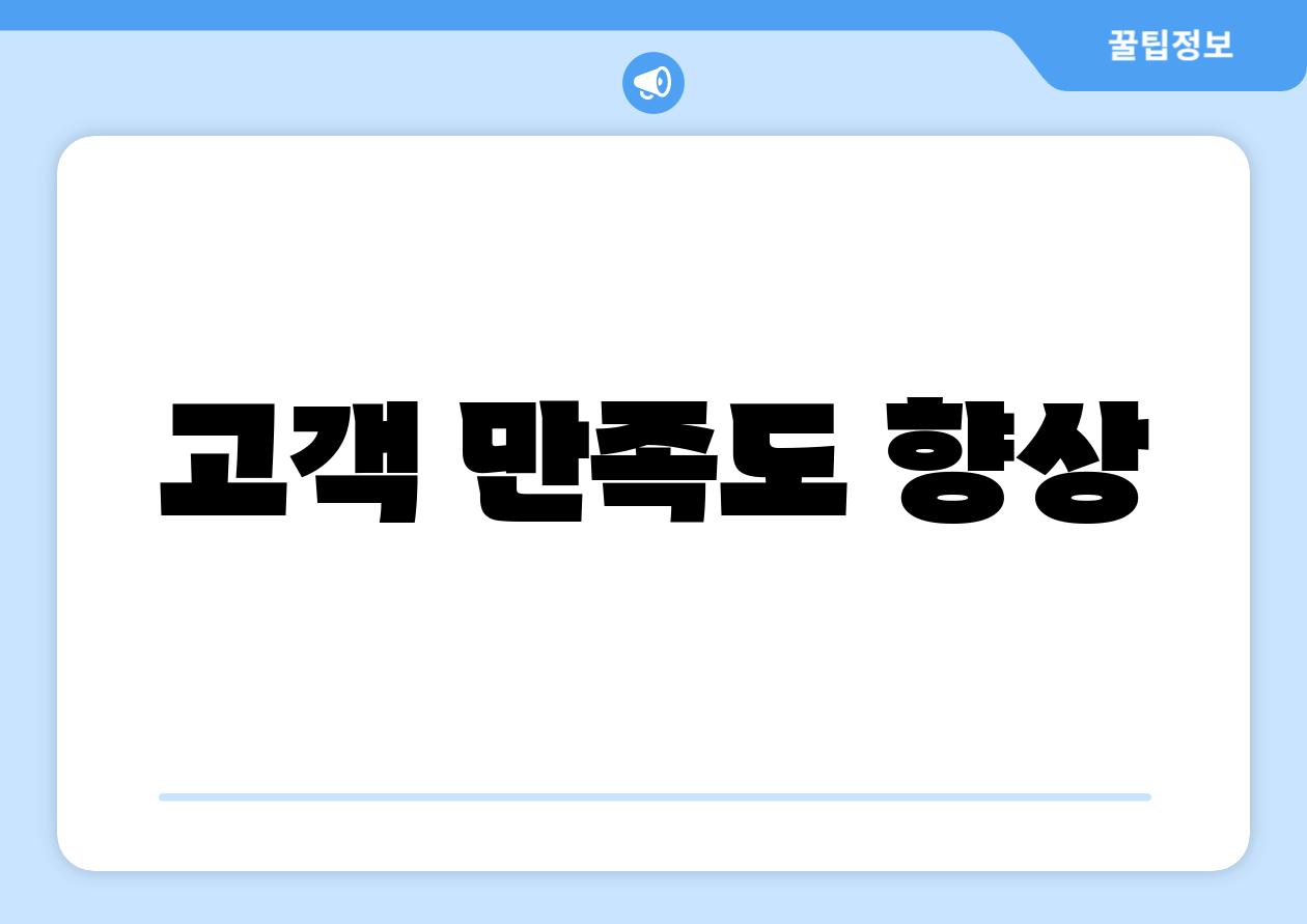 고객 만족도 향상