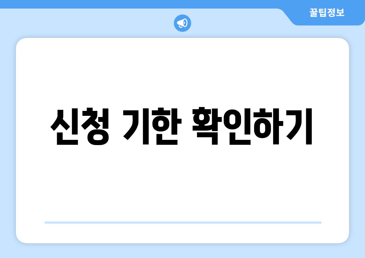 신청 기한 확인하기