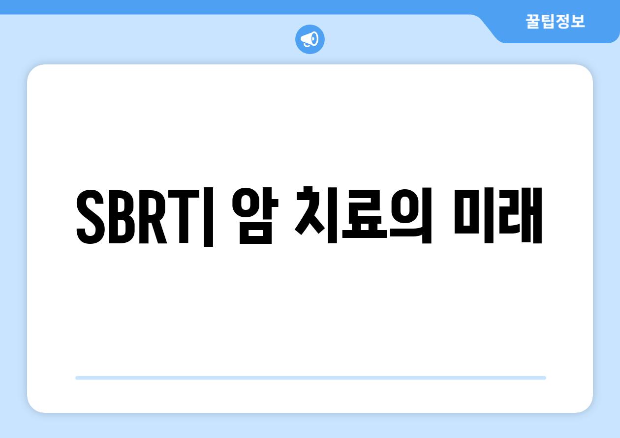 SBRT| 암 치료의 미래