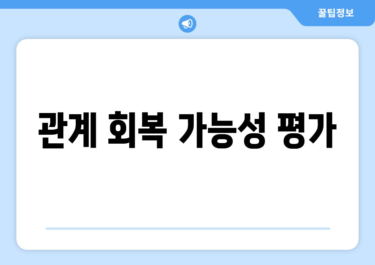 관계 회복 가능성 평가