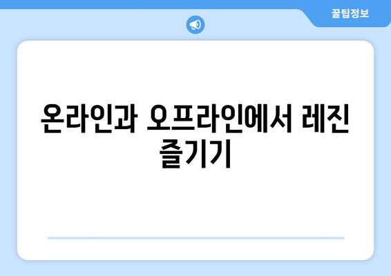 온라인과 오프라인에서 레진 즐기기