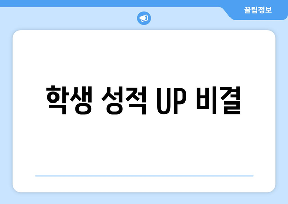 학생 성적 UP 비결