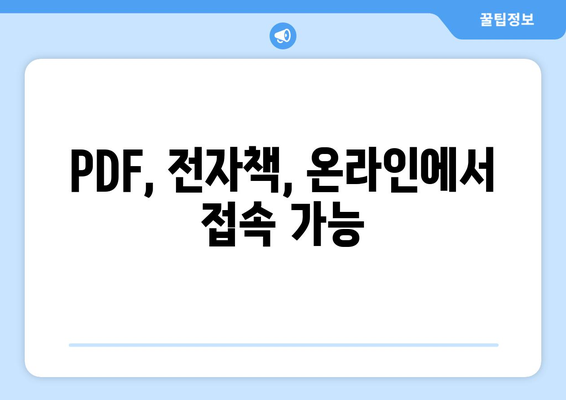 PDF, 전자책, 온라인에서 접속 가능