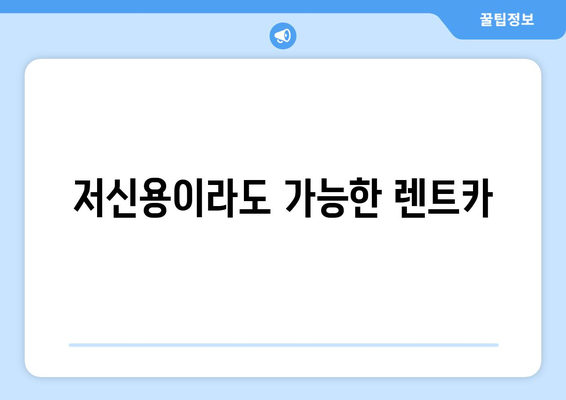 저신용이라도 가능한 렌트카