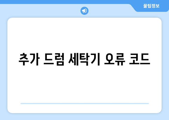 추가 드럼 세탁기 오류 코드