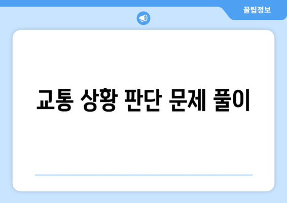 교통 상황 판단 문제 풀이