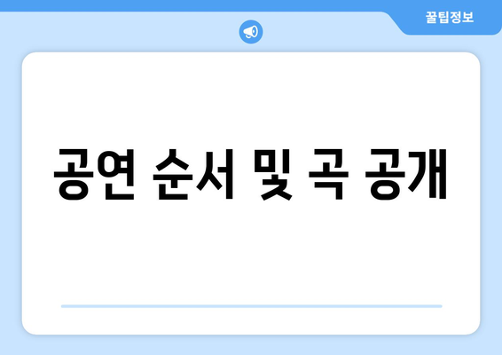 공연 순서 및 곡 공개