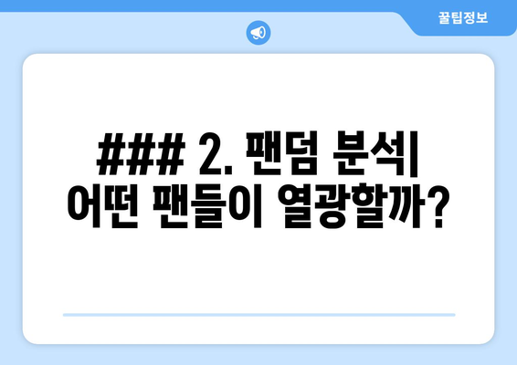 ### 2. 팬덤 분석| 어떤 팬들이 열광할까?