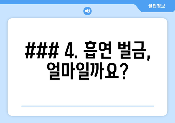 ### 4. 흡연 벌금, 얼마일까요?