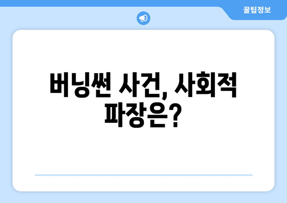 버닝썬 사건, 사회적 파장은?