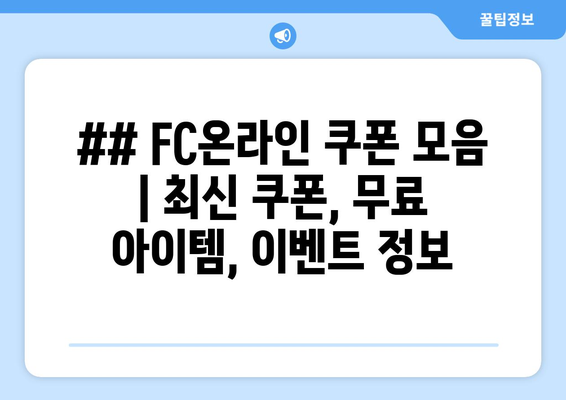 ## FC온라인 쿠폰 모음 | 최신 쿠폰, 무료 아이템, 이벤트 정보