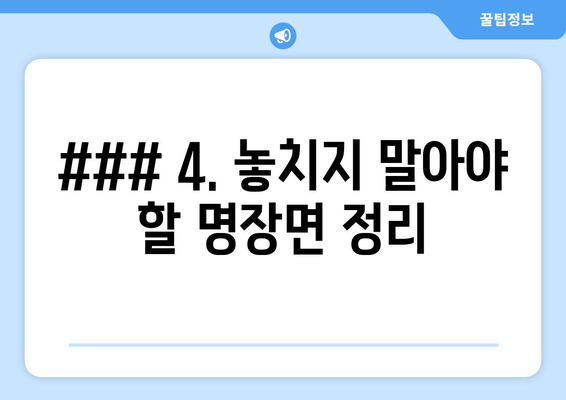 ### 4. 놓치지 말아야 할 명장면 정리