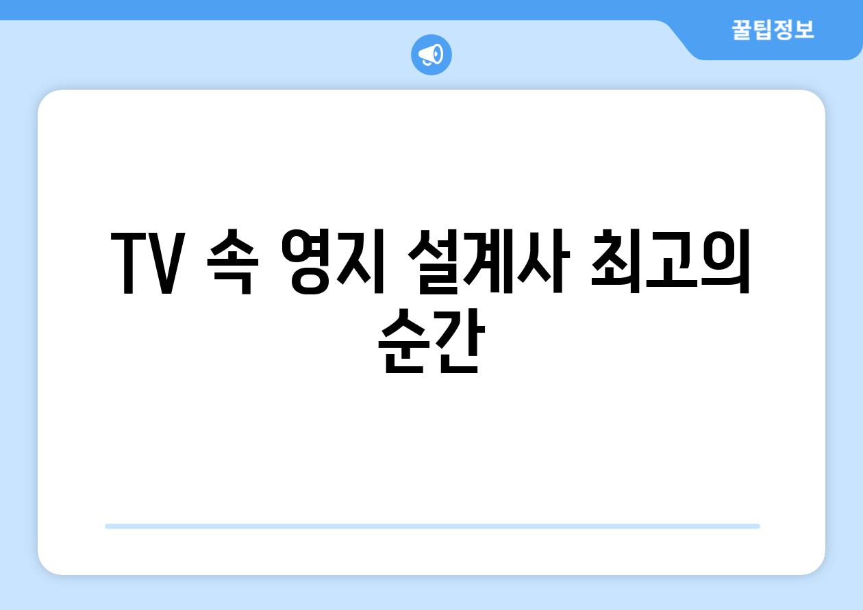 TV 속 영지 설계사 최고의 순간