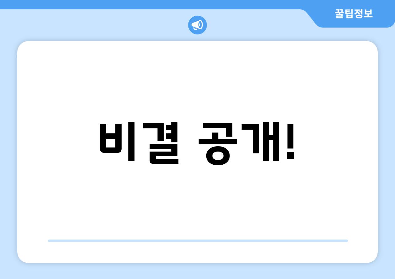 비결 공개!