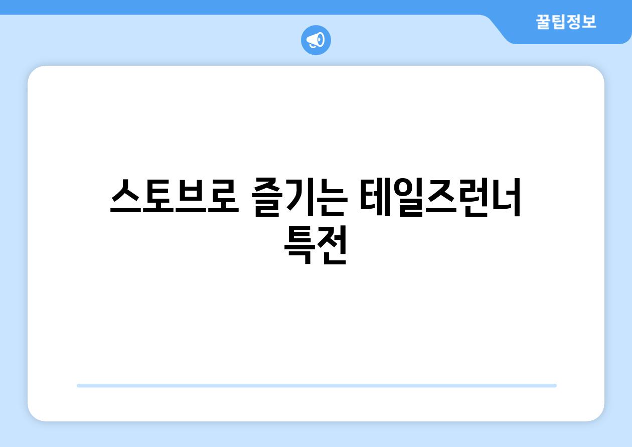 스토브로 즐기는 테일즈런너 특전