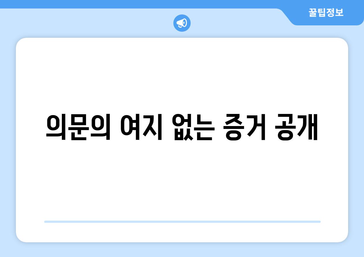 의문의 여지 없는 증거 공개