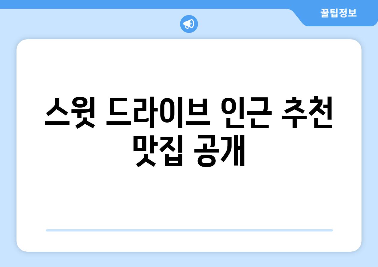 스윗 드라이브 인근 추천 맛집 공개