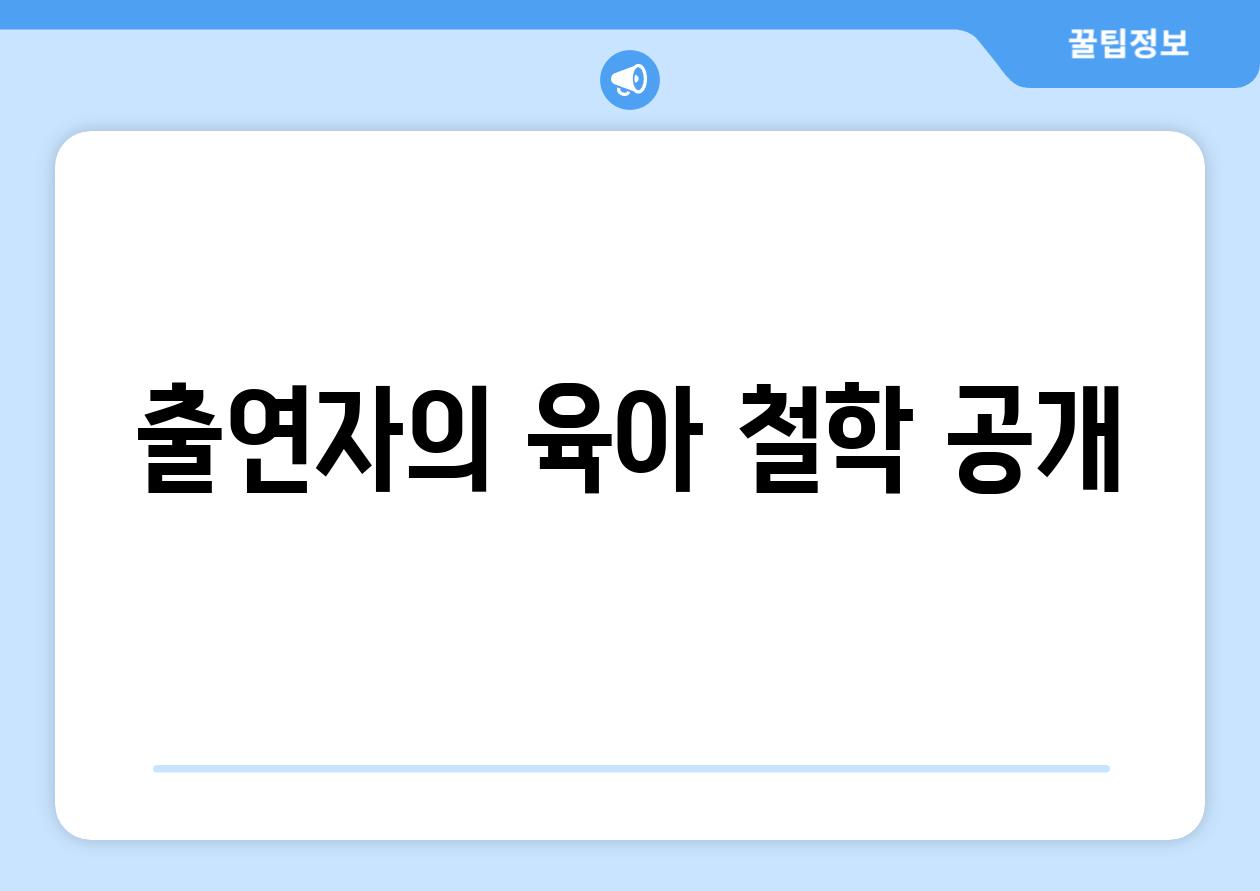 출연자의 육아 철학 공개