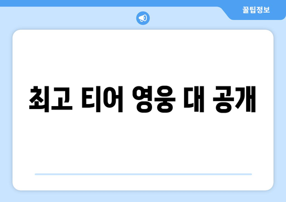 최고 티어 영웅 대 공폐