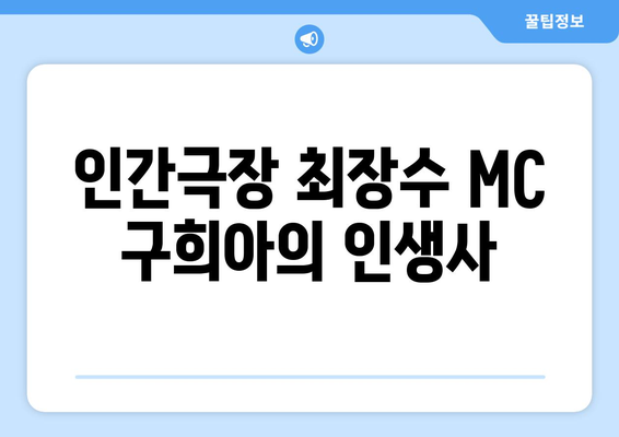 인간극장 최장수 MC 구희아의 인생사