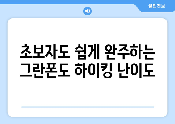 초보자도 쉽게 완주하는 그란폰도 하이킹 난이도