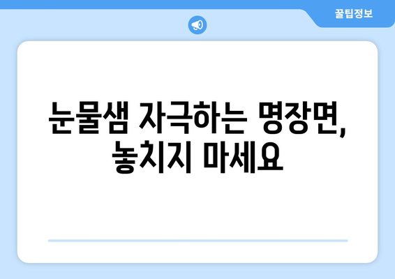 눈물샘 자극하는 명장면, 놓치지 마세요