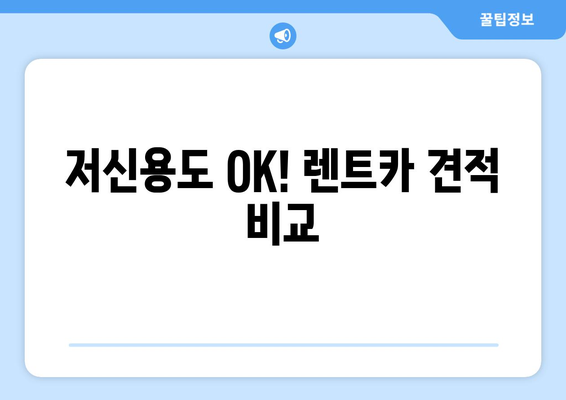 저신용도 OK! 렌트카 견적 비교