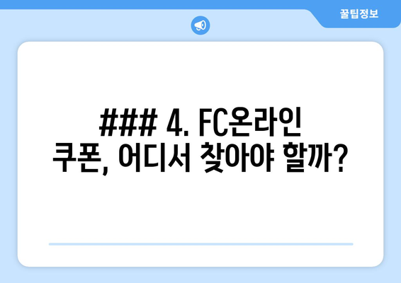 ### 4. FC온라인 쿠폰, 어디서 찾아야 할까?