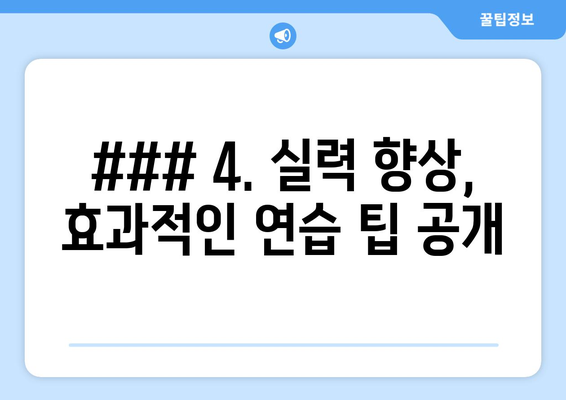 ### 4. 실력 향상, 효과적인 연습 팁 공개