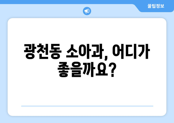 광천동 소아과, 어디가 좋을까요?