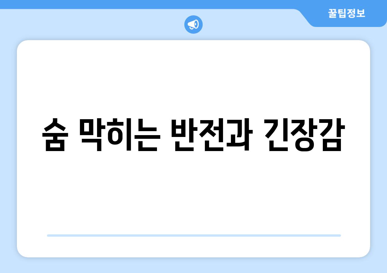 숨 막히는 반전과 긴장감