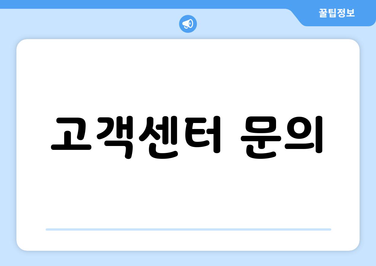 고객센터 문의